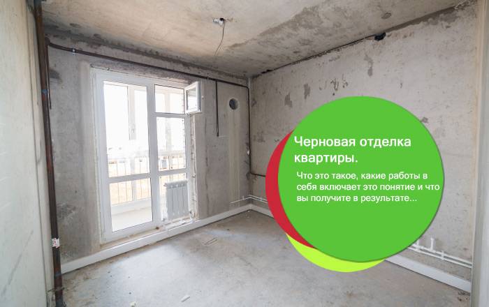 Черновая отделка квартиры в новостройке: фото, с чего начать ремонт