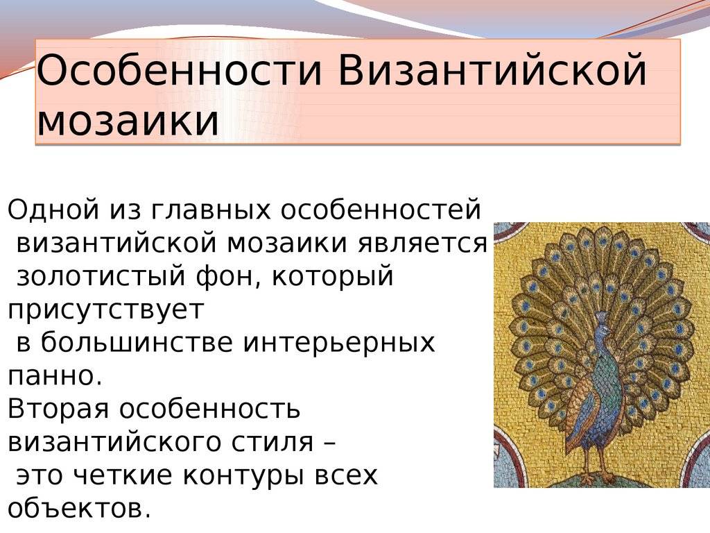 Мозаика характеристика. Особенности Византийской мозаики. Особенности византийского стиля. Мозаика Византии презентация. Византийская мозаика презентация.