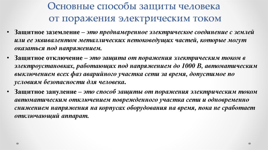 Способы индивидуальной защиты от поражения электрическим током
