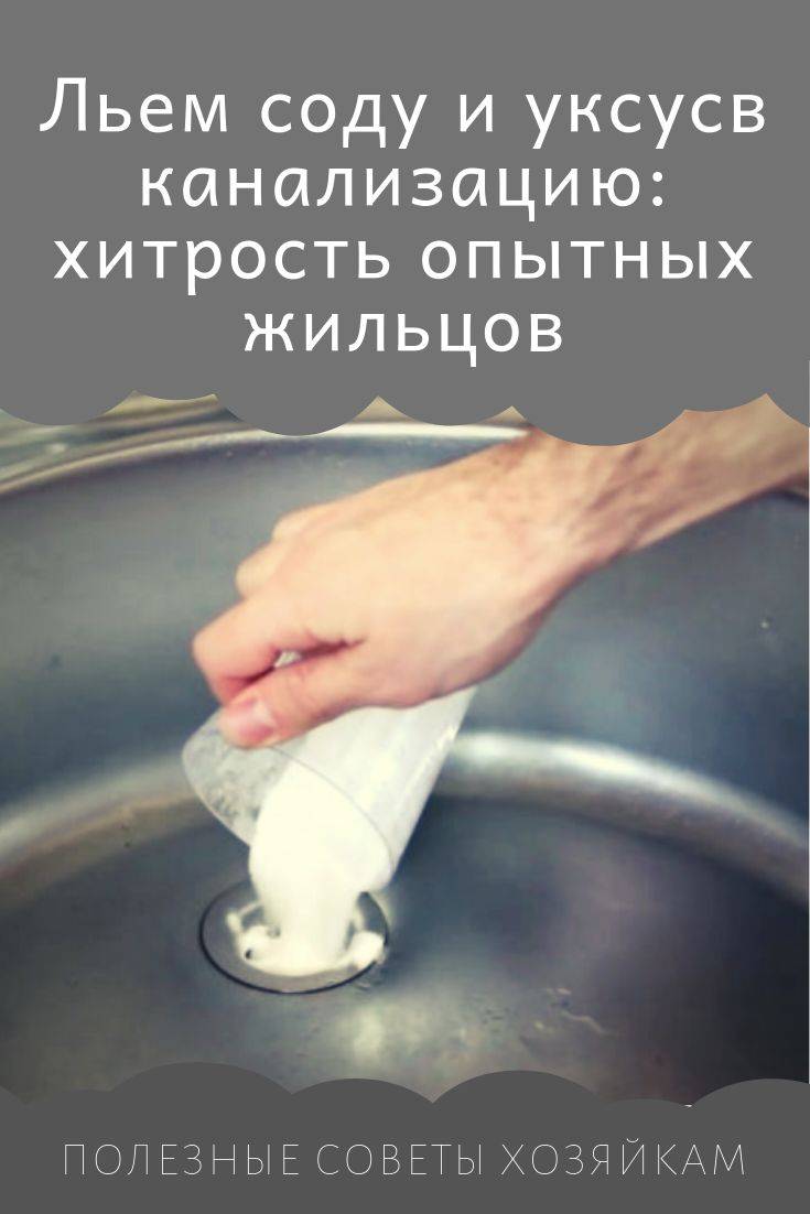 Чистить трубы сода