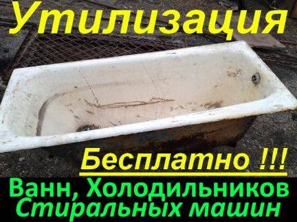 Утилизация чугунной ванны из квартиры
