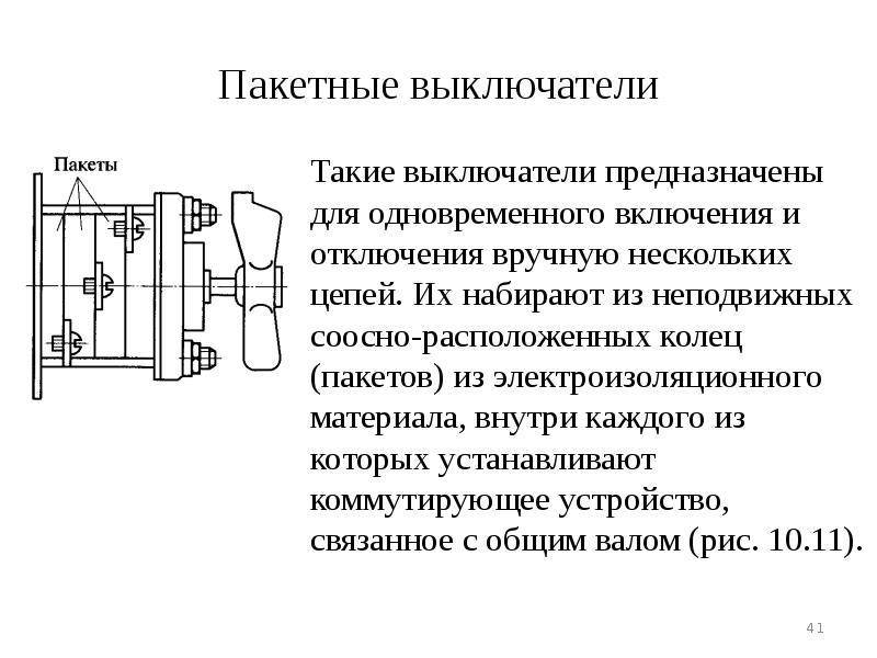 Пакетный выключатель: схема и устройство