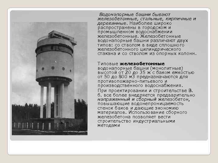 Что такое водонапорная башня и как она работает:ликбез от дилетанта estimata