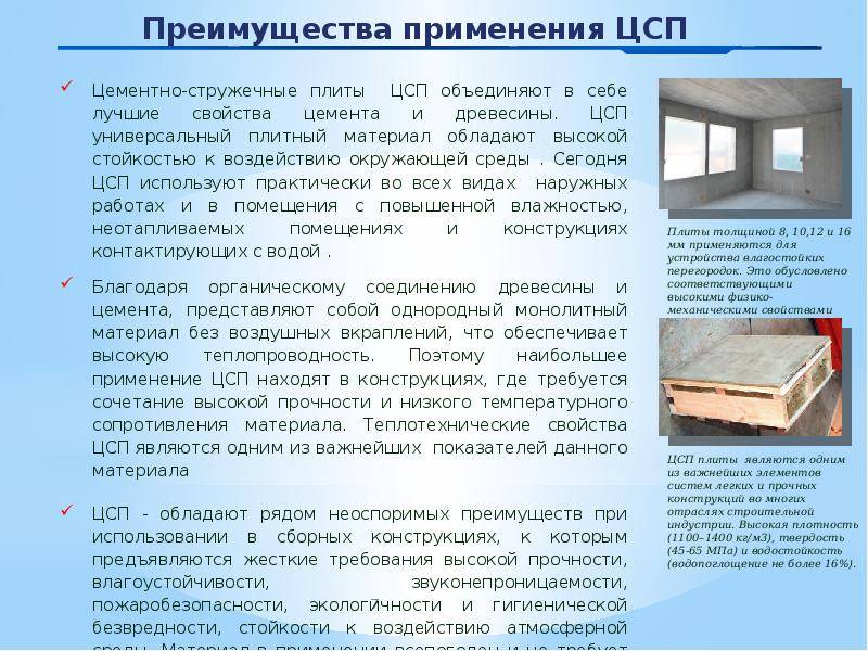 Цсп плита: применение для пола, правила выбора, монтаж ?