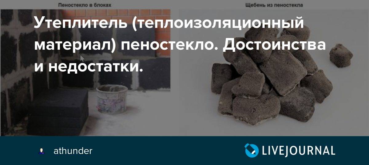 Пеностекло: недостатки, достоинства, свойства, формы выпуска, технические характеристики блоков, плит, щебня, крошки и гранулированного вспененного стекла
