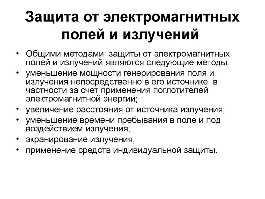 Как защититься от электромагнитных излучений дома и на работе? - сам электрик