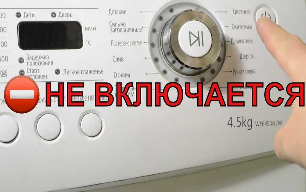 Стиральная машина не включается: как найти причину и что делать