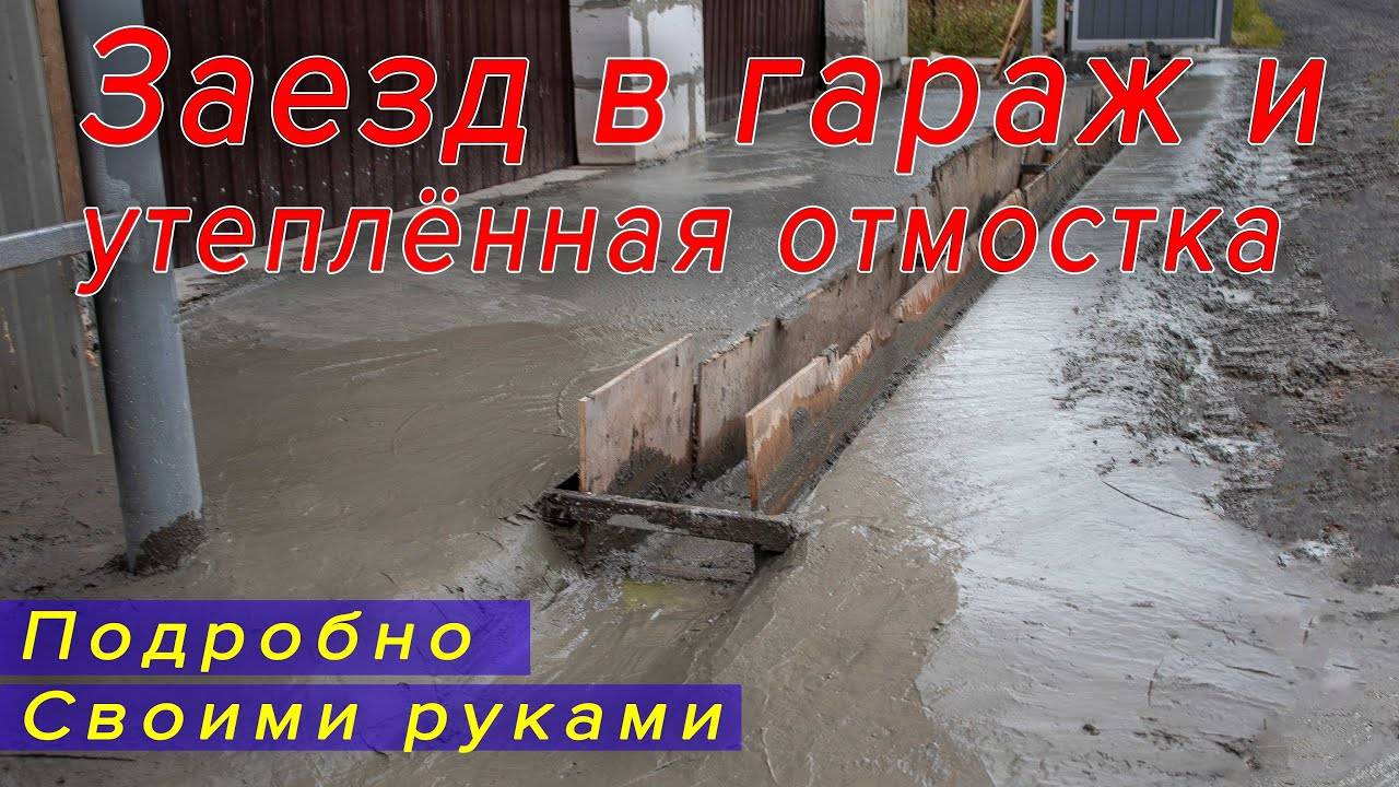 Как правильно залить бетоном въезд в гараж