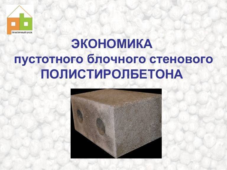 9 советов по строительству дома из полистиролбетона: плюсы, минусы, выбор