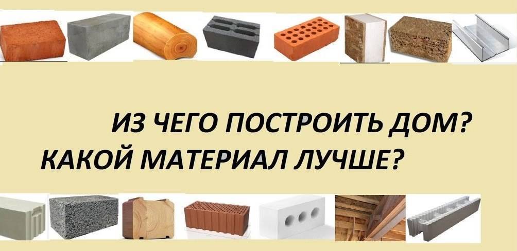 Какой лучше построить дом