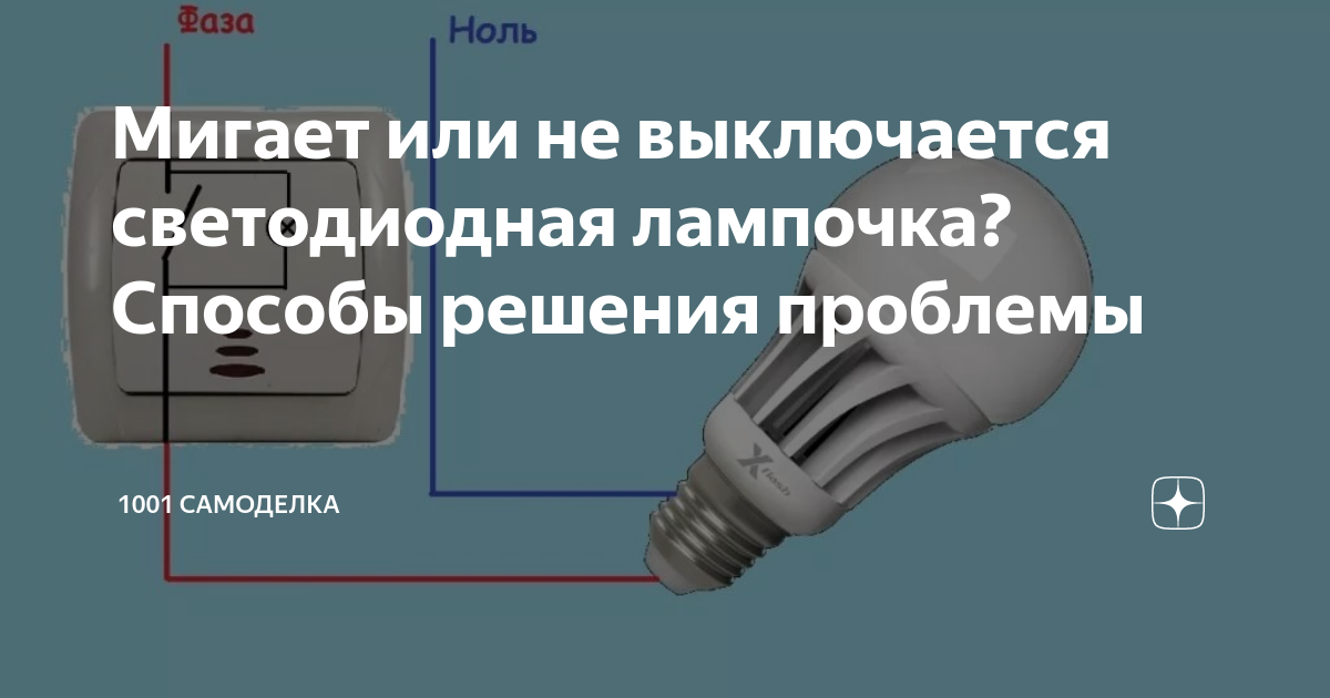 Почему светятся выключенный светодиодный светильник. Горит светодиодная лампа при выключенном выключателе. Светодиодные лампы тускло горят при выключенном выключателе. Лампа горит при выключенном свете. Почему не горит светодиодная лампа.