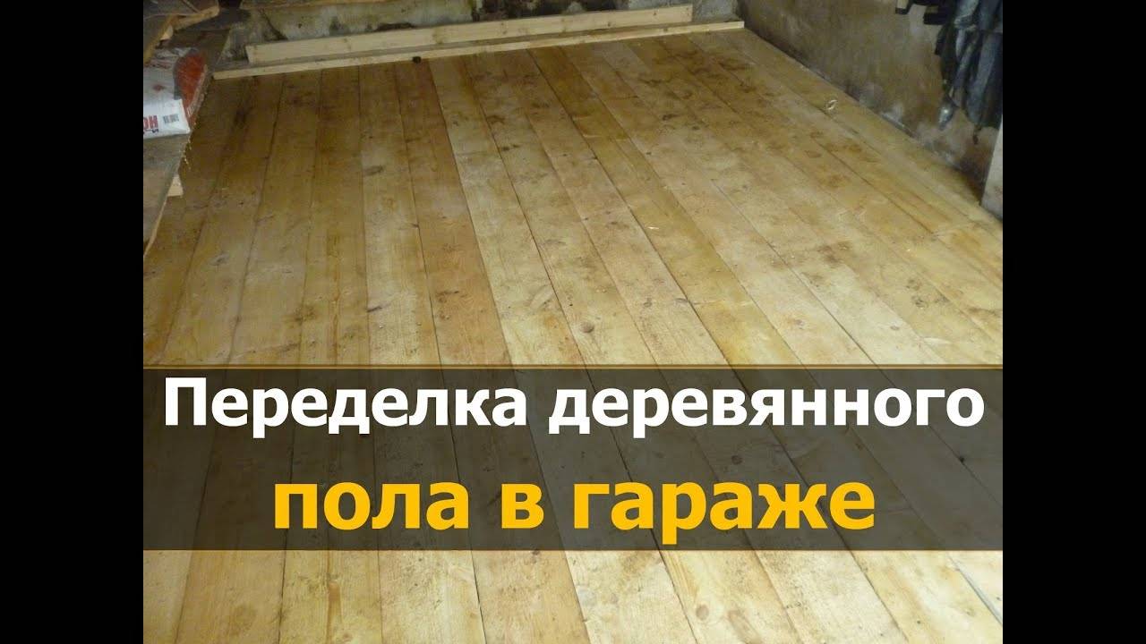 Как сделать пол в гараже из досок своими руками