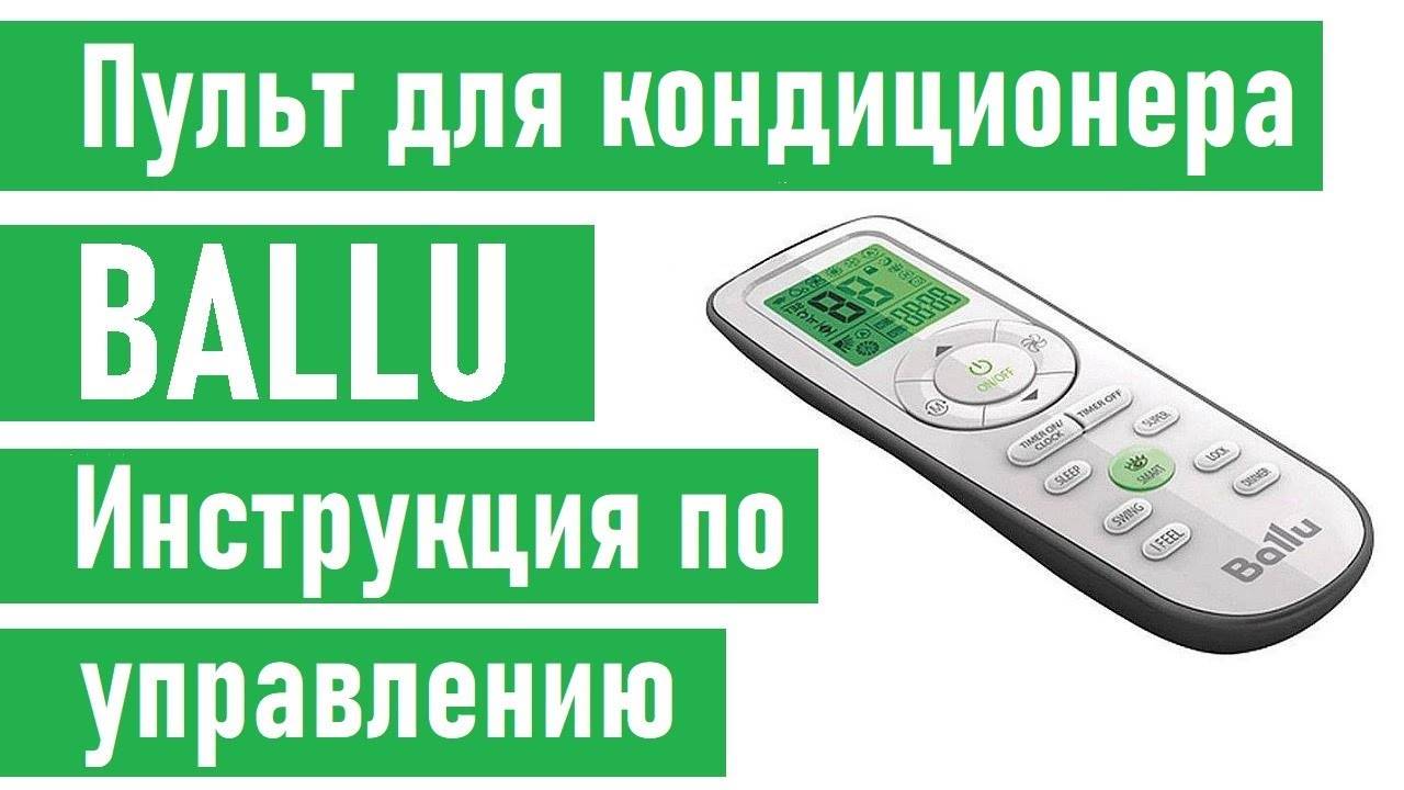 Как включить кондиционер ballu теплый воздух. как правильно включить кондиционер ballu на режим теплого воздуха