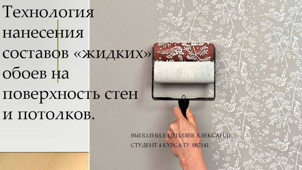 Как правильно наносить жидкие обои на стену