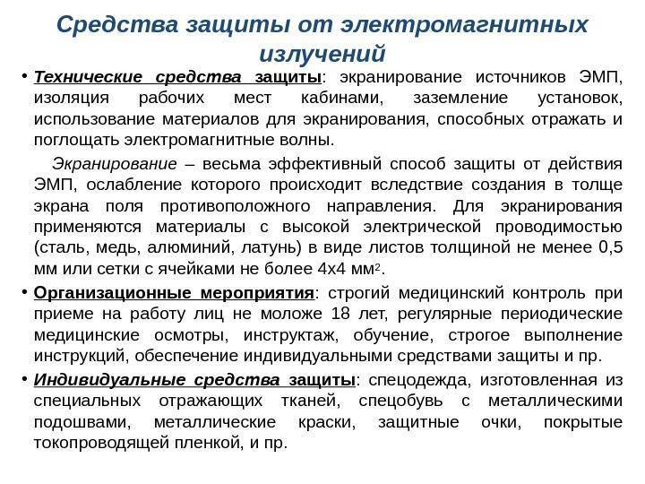 Как защититься от электромагнитного излучения в квартире