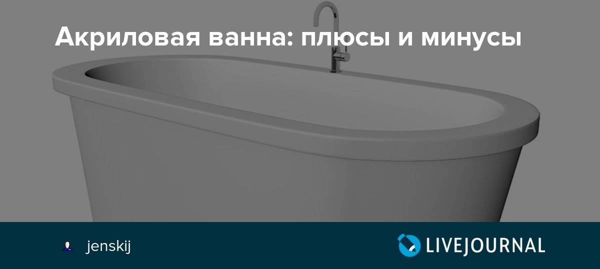 Какая ванна лучше акриловая или чугунная. Ванны плюсы и минусы. Акриловая ванна или стальная плюсы и минусы. Акриловая ванна плюсы и минусы по сравнению с чугунной. Железная ванна плюсы и минусы.