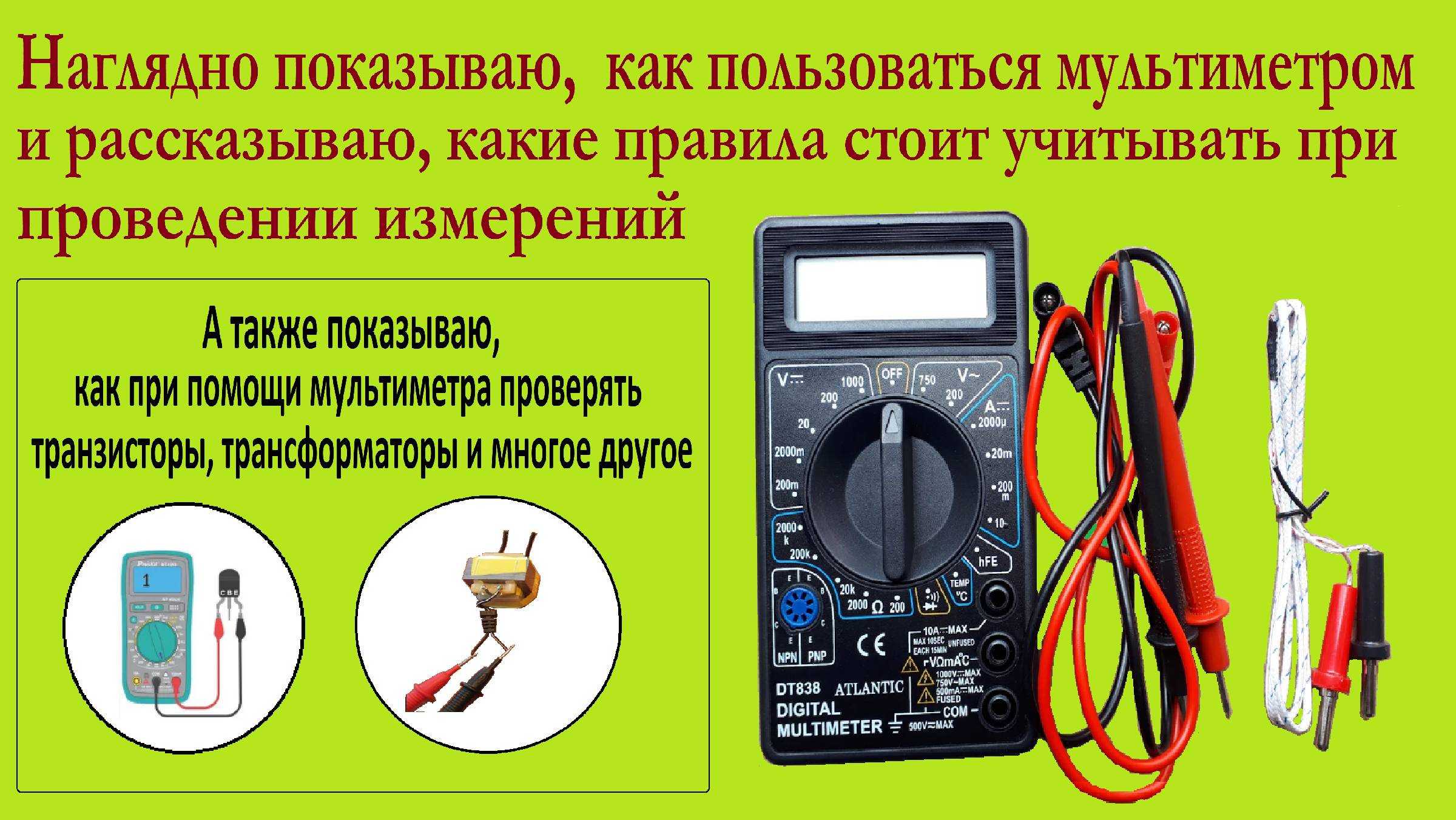 Измерение мультиметром - 10 глупых ошибок при замерах напряжения, тока, сопротивления.