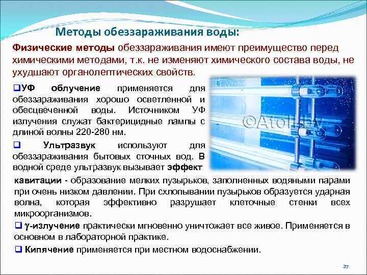 Современные методы очистки воды
