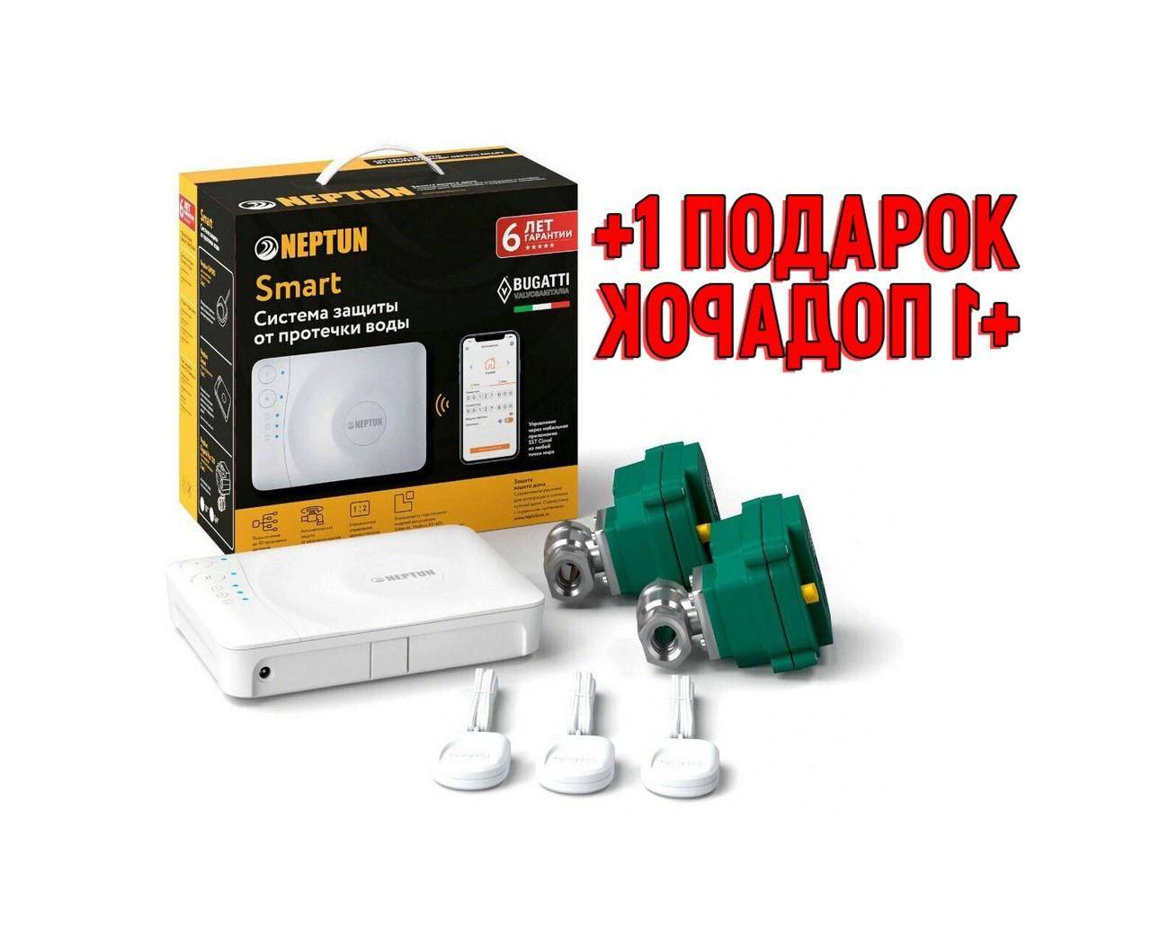 Системы защиты от протечек воды Neptun Smart и Neptun Smart +