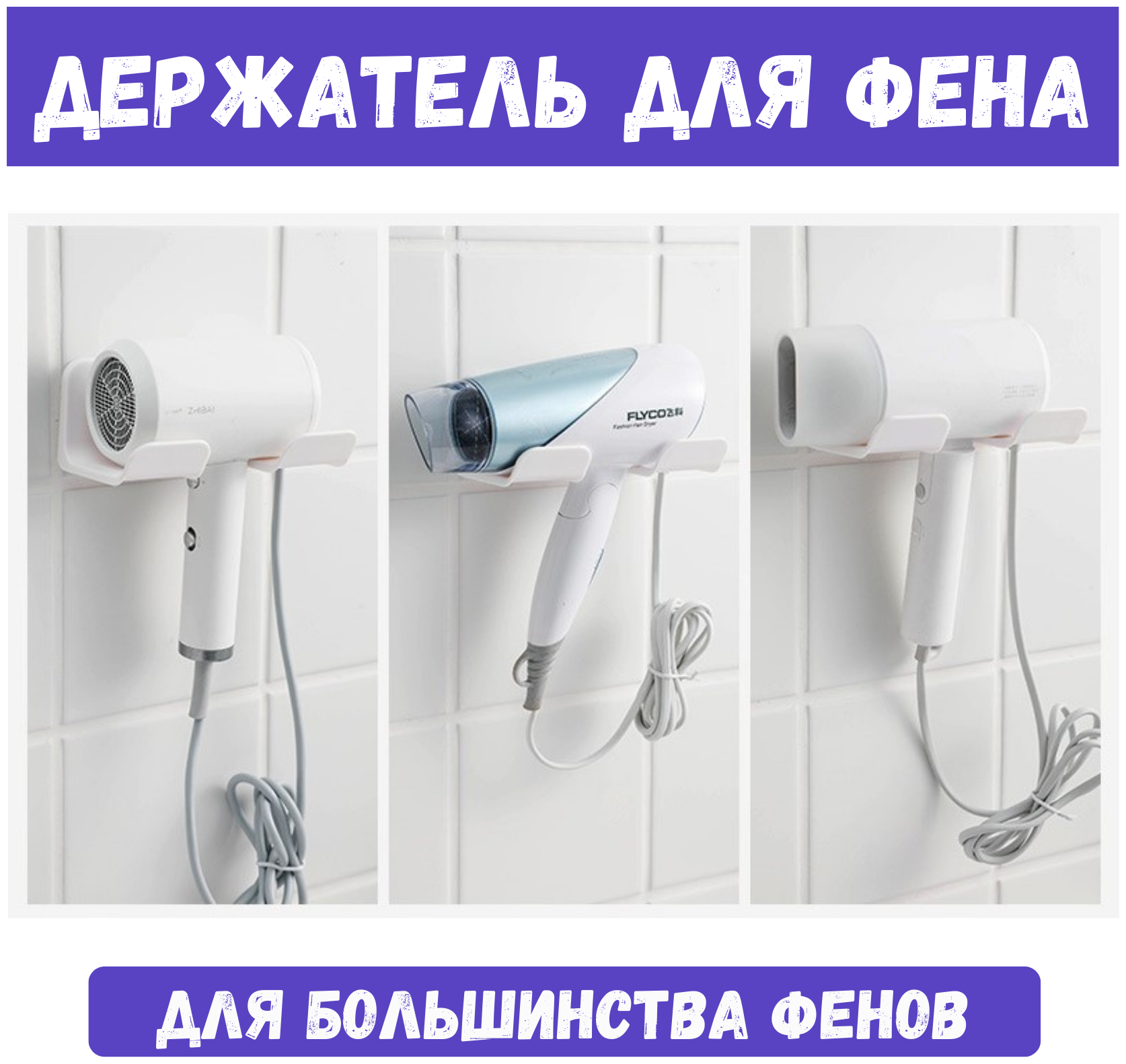 Как выбрать и установить держатель для фена в ванную комнату?