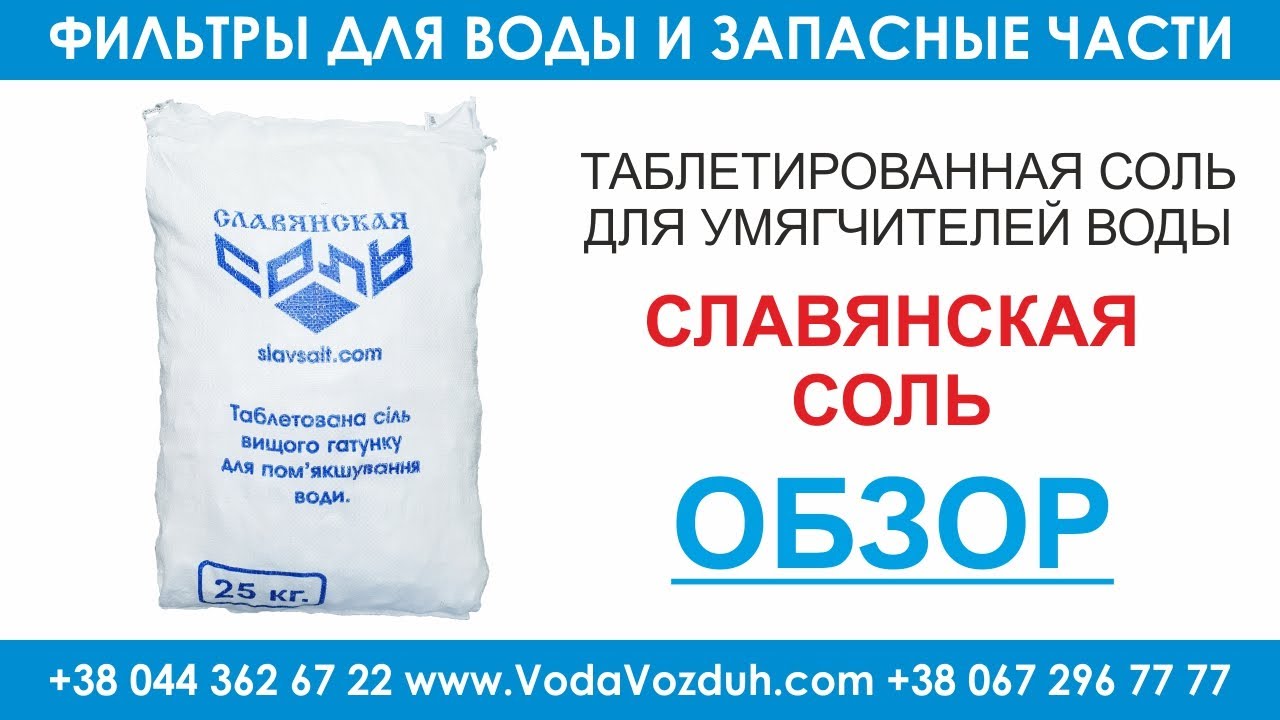 Таблетированная соль для фильтров систем очистки воды и ее преимущества