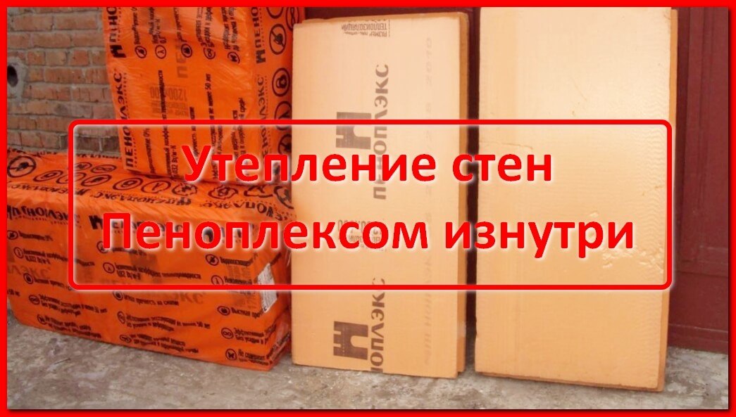Утепление стен пеноплексом технология монтажа