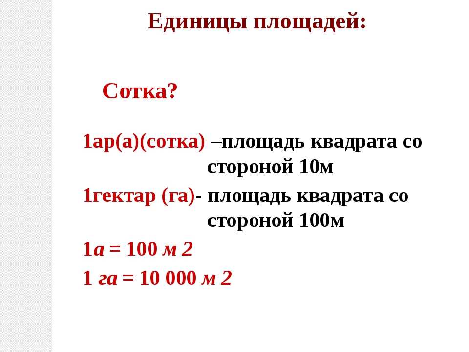 Сколько соток занимает дом в 100 квадратных метров: расчет площади участка | бетон в липецке с бетонного завода деметра л