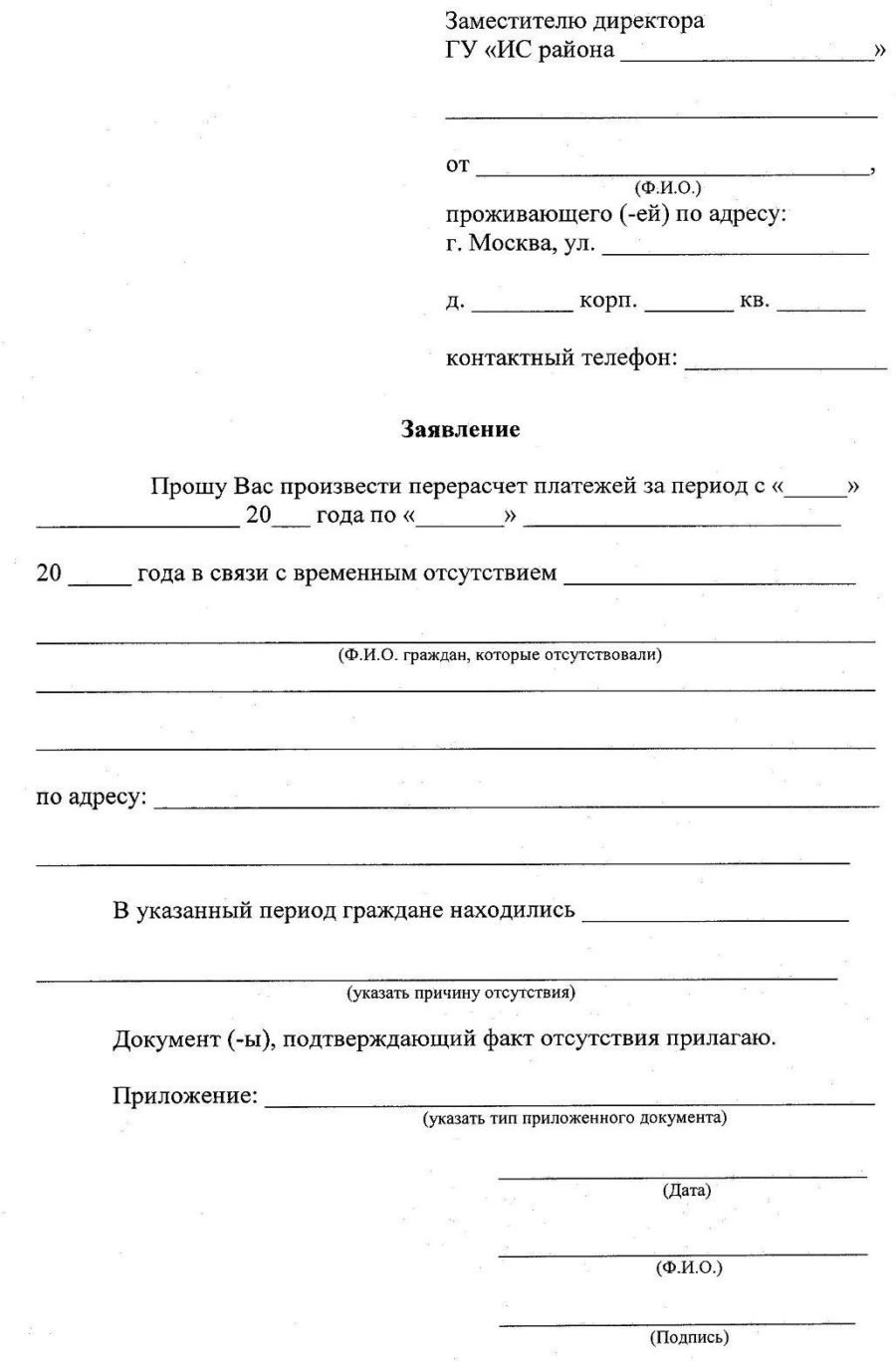 Порядок оформления и примеры перерасчета за отопление