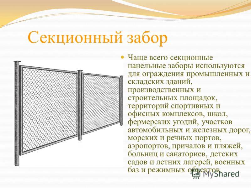 В чём преимущества секционных заборов