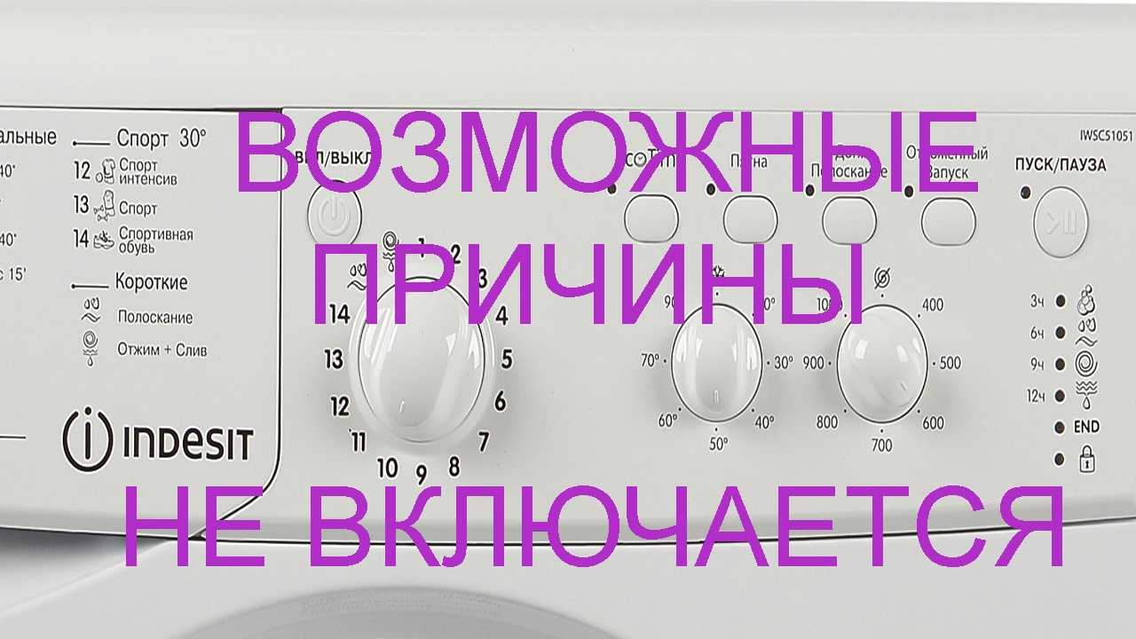 Стиральная машина индезит не включается: основные причины поломки стиралки indesit, как устранить неисправности, сколько стоит вызов мастера?