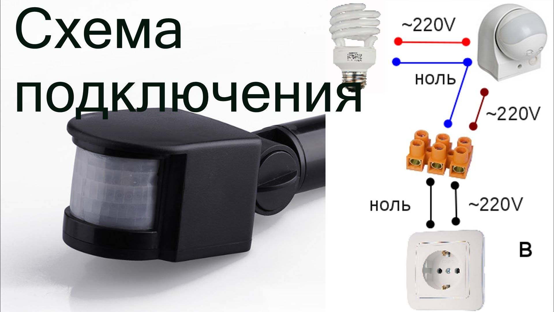 Lighton датчик движения схема подключения