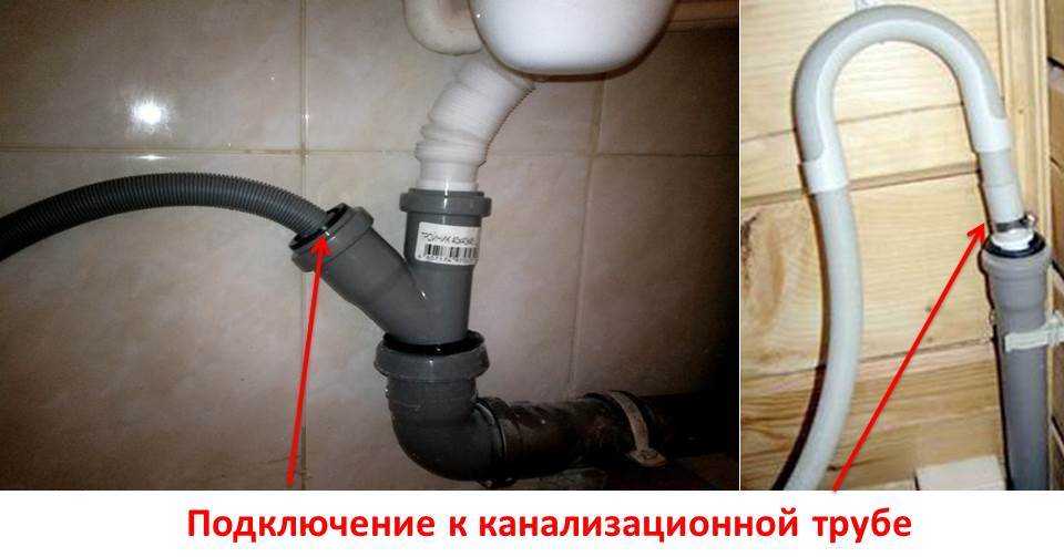 Как подключить стиральную машину к канализации – инструкция