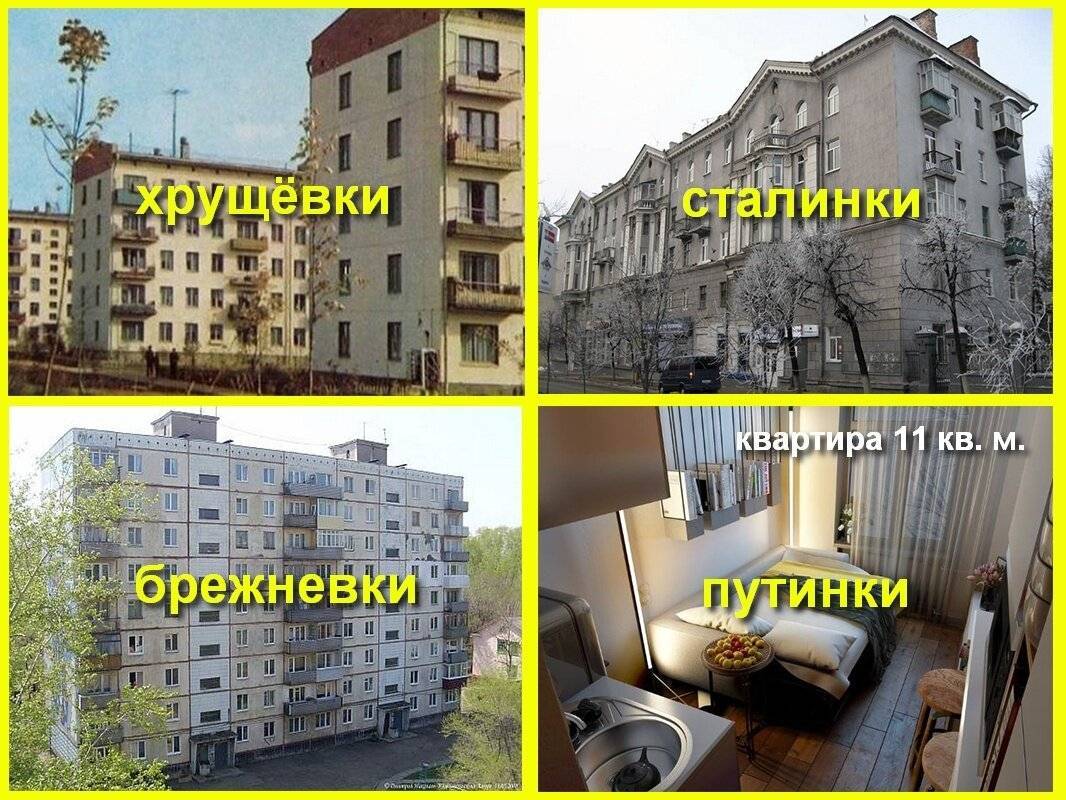 Сталинки, хрущевки, брежневки - в чем разница и что лучше