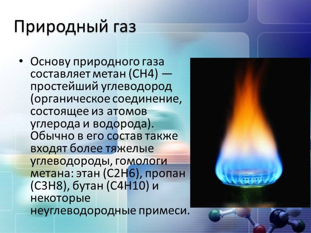 Назовите виды природного топлива для сжигания. Природный ГАЗ. Природный горючий ГАЗ. Горение природного газа. Природныйгад.