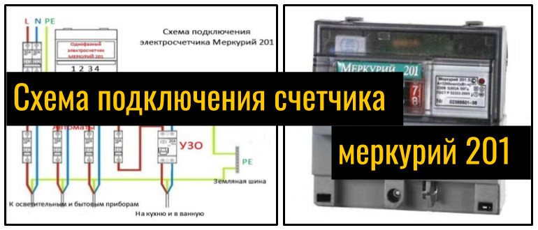 Как установить счетчик меркурий 201: схема подключения и порядок работ