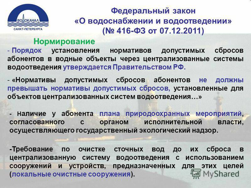 416 фз «о водоснабжении и водоотведении» в новой редакции