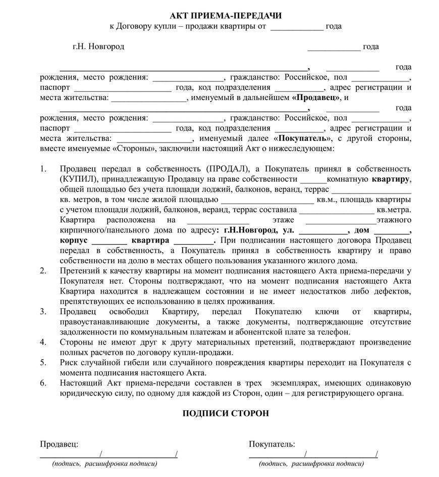 Как составить акт приема-передачи квартиры при покупке?
