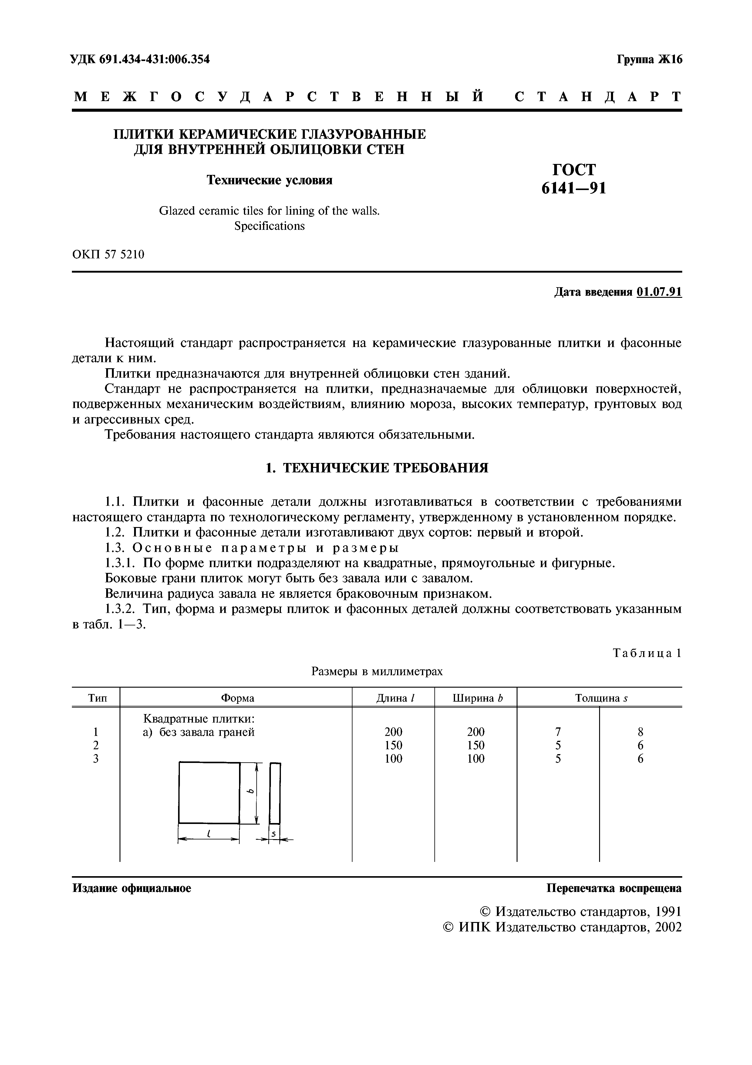 Гост 6787-2001 плитки керамические для полов. технические условия
