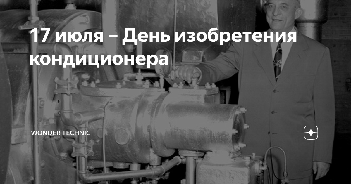 Кто изобрел кондиционер? ▷➡️ постпост | постпост
