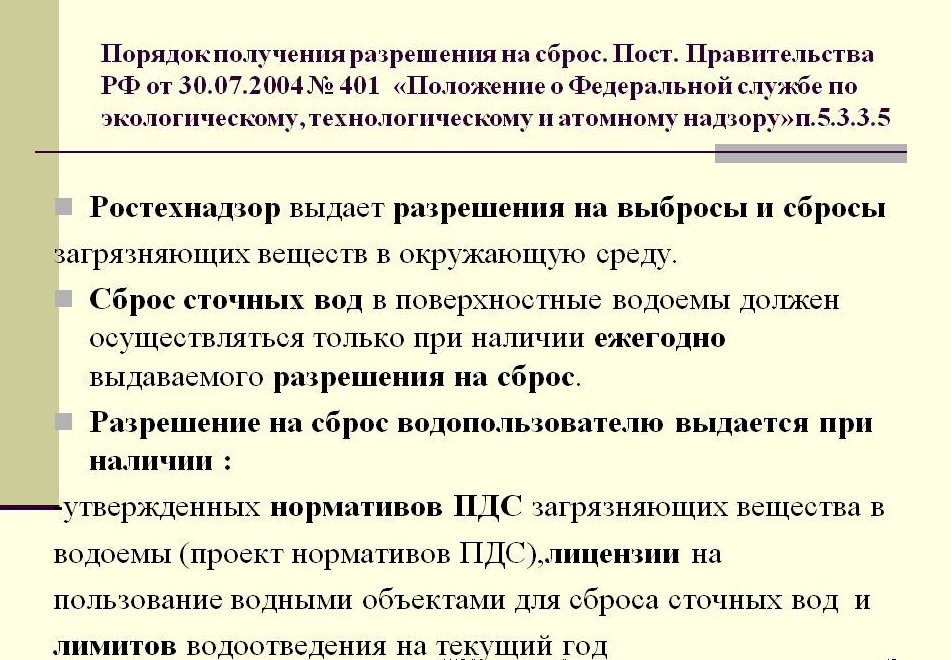 Разрешение на сброс сточных вод: как получить