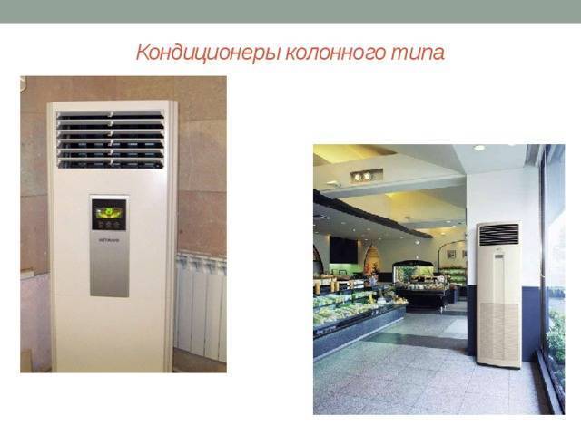 Типы кондиционеров – кассетные и канальные кондиционеры, настенные сплит системы и мульти сплит системы, кондиционеры канального и кассетного типа