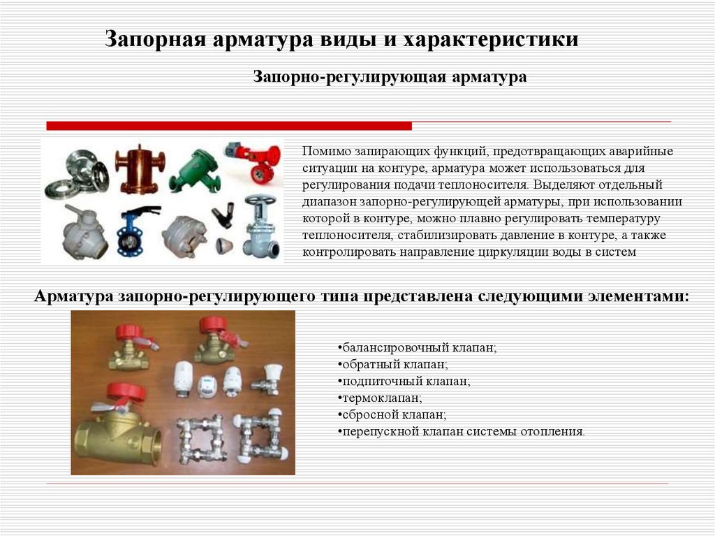 Арматура для отопления: виды, функции и преимущества запорной и регулирующей