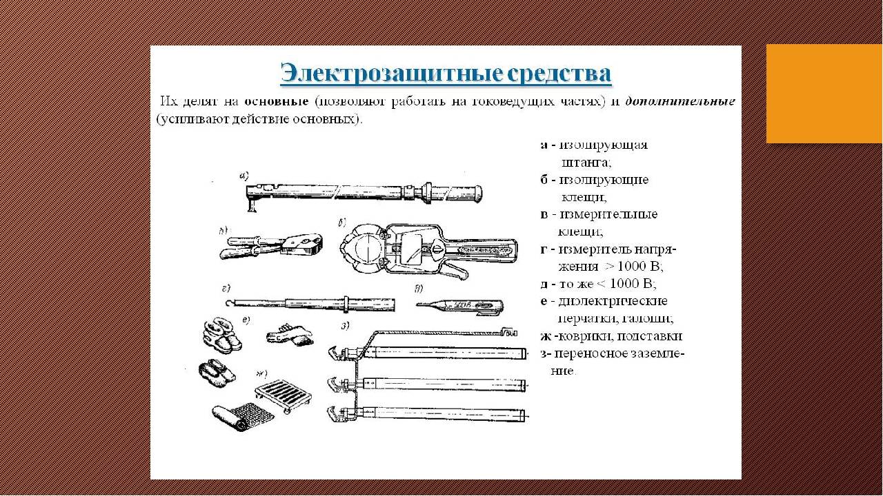 Защитные средства в электроустановках. общая часть. | электролаборатория
