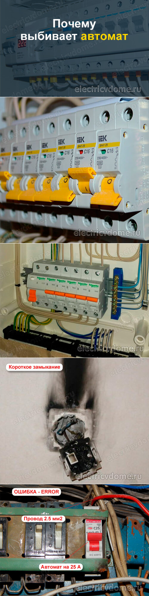 Причины неисправности автоматов защиты: какие бывают и как их устранить самостоятельно