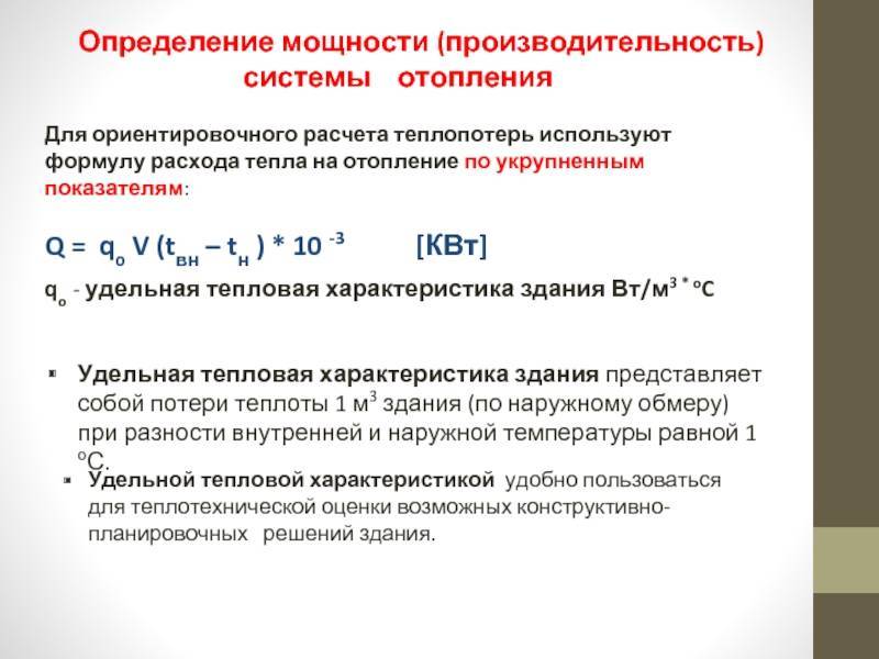 Расчет тепловой нагрузки на отопление здания – все о газоснабжении