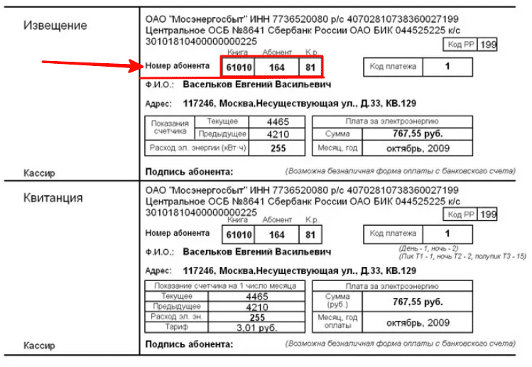 7736520080. Номер лицевого счета для оплаты электроэнергии. Номер лицевого счета электроэнергия как узнать. Лицевой счёт на квитанции за электроэнергию. Номер лицевого счета на квитанции Мосэнергосбыт.