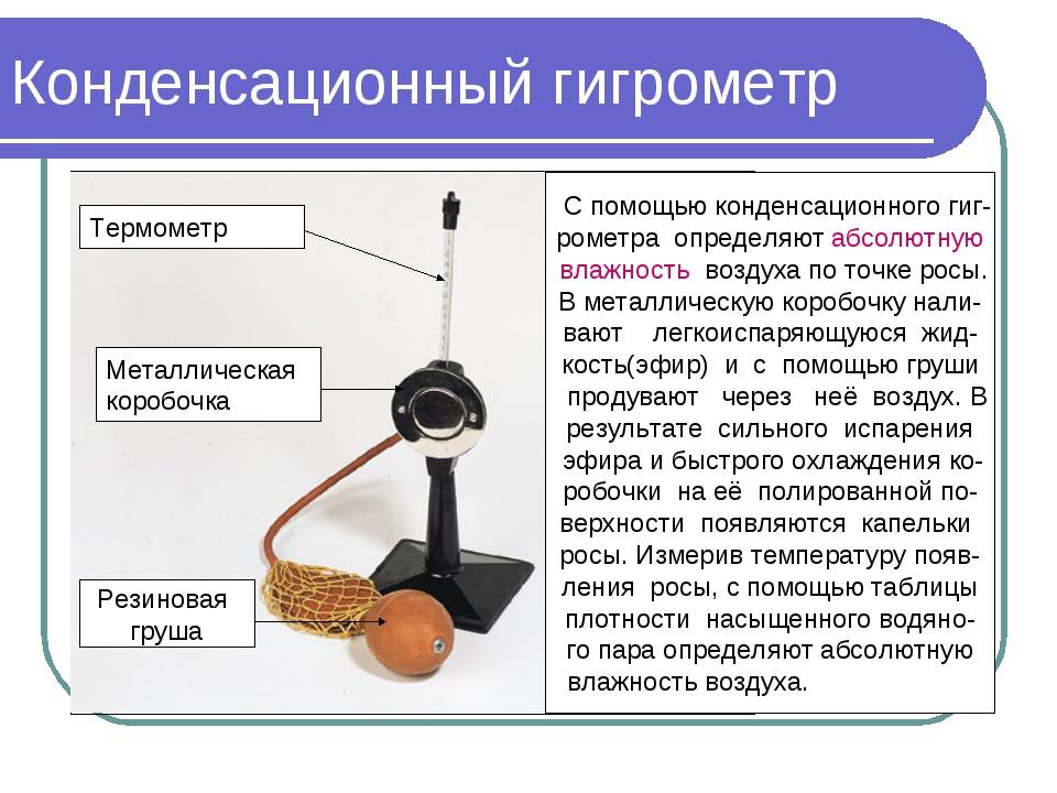§ 10. влажность воздуха: приборы для измерения влажности