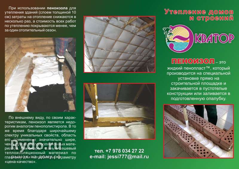 Утеплитель пеноизол: достоинства, недостатки, характеристики