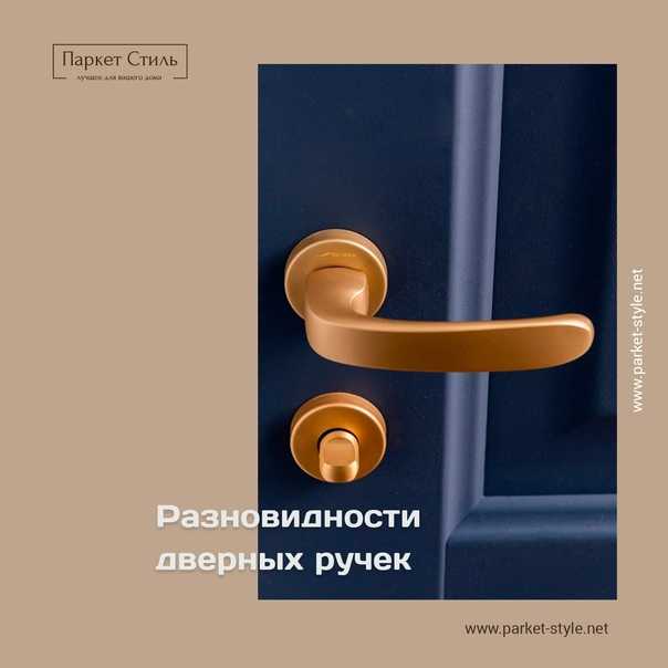 Как выбрать ручки для межкомнатных дверей, типы по видам и форме
