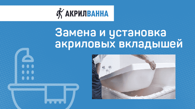 Акриловая вставка в старую ванну: выбор, особенности монтажа, преимущества и недостатки